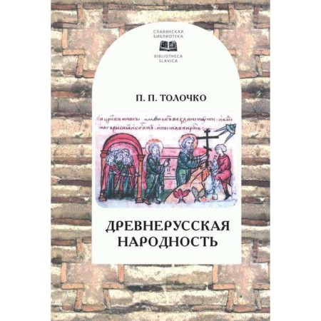 Old Russian nation. Tolochko P.