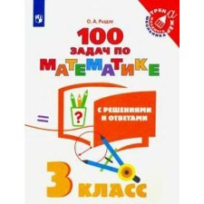Training apparatus. Grade 3. 100 tasks in mathematics with solutions and answers. Rydze O.A.