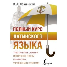 The full course of Latin. Levinsky K.A.