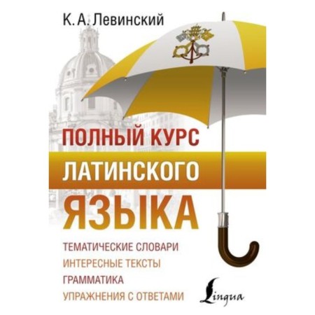 The full course of Latin. Levinsky K.A.