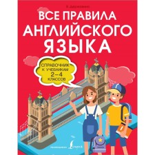 All the rules of the English language. Directory for textbooks of grades 2-4. Derzhavina V.A.