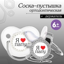 Set: nipple - Orthodontic dummy with the holder “I love dad”, with a cap, from 6 months, silver, rhinestones, rhinestones