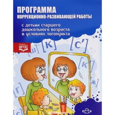 The program of correctional and developmental work with children of preschool age in the conditions of the logo. Kireeva O.N.