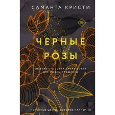 Чёрные розы. Кристи С.