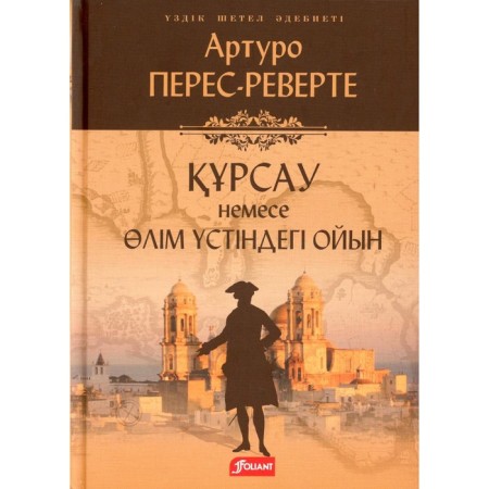 Siege, or chess with death. In the Kazakh language. Perev-Reverte A.