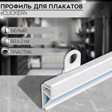 Plastic profile clicking for clicker posters length 600 mm, white color