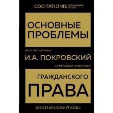 The main problems of civil law. Pokrovsky I.A.