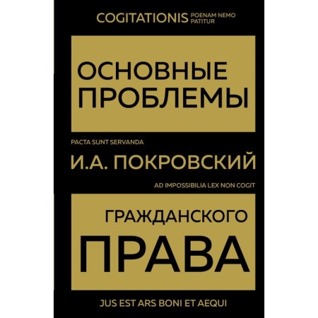 The main problems of civil law. Pokrovsky I.A.