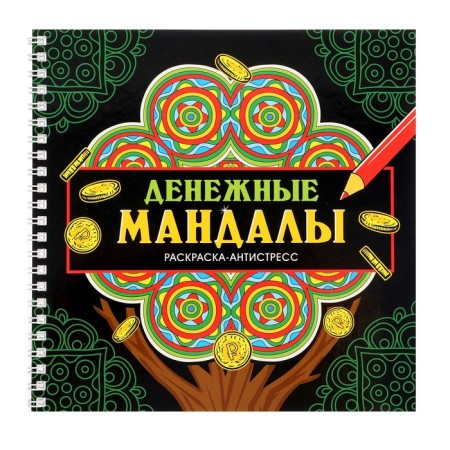 Antistress coloring "Cash Mandals", mandalas on the crest
