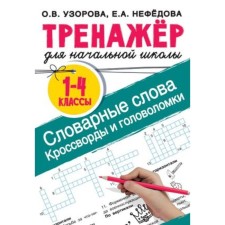 Тренажер для начальной школы. Словарные слова. Кроссворды и головоломки. Узорова О.В., Нефедова Е.А.