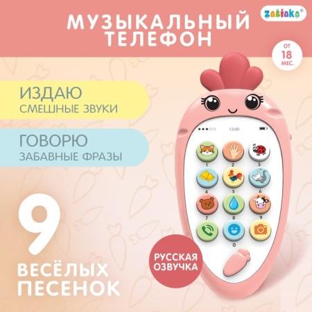 Musical phone "Baby Morkoshka", sound