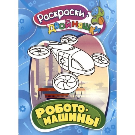 Coloring-two "robotomas", 16 p.