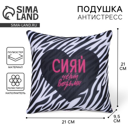 Antistress pillow "Shine"