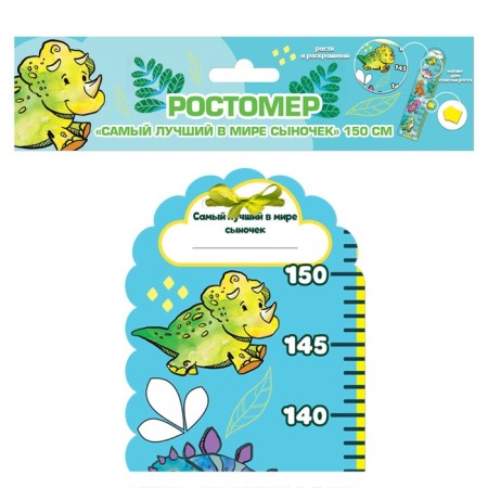 Rostomer with the magnetic element "The best son in the world", 150 cm-3