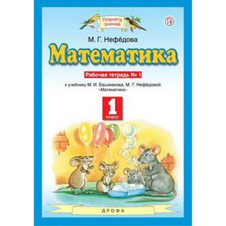 Workbook. GEF. Mathematics to the textbook Bashmakova M.I. 1 class, No. 1. Nefedova M. G.