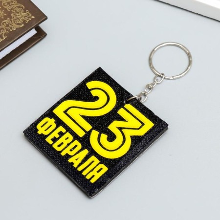 EVA key "February 23" 5.5x6 cm-1