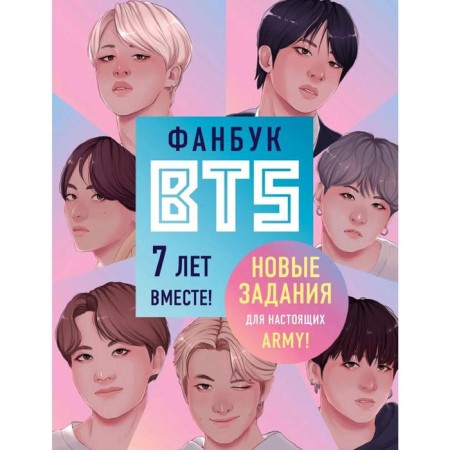 Fanbook BTS. 7 years together! New tasks for real Army!
