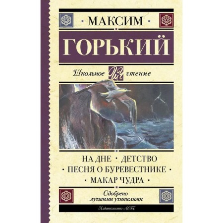 At the bottom. Childhood. Song about the Petrel. Makar Chudra. Gorky M.
