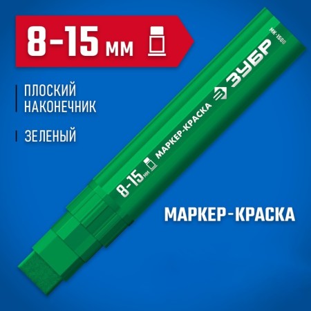 Marker-painting Zubble MK-1500 06329-4, extract volume, flat, green, 8-15 mm