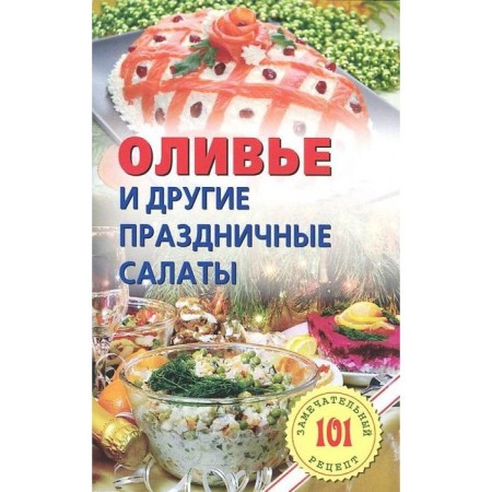 Olivier and other holiday salads. Khlebnikov V.