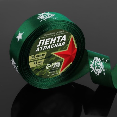 Satin ribbon "February 23", 25 mm × 18 ± 1 m, the color is zyunny-1