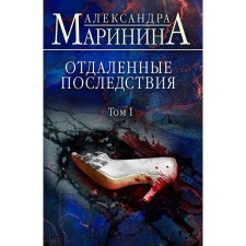 Distant consequences. Volume 1. Alexandra Marinin
