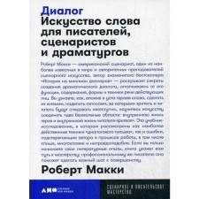 Dialogue: The art of a word for writers, scriptwriters and playwrights. Macci R.