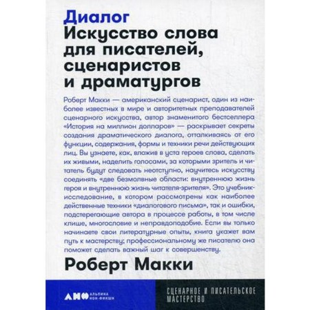 Dialogue: The art of a word for writers, scriptwriters and playwrights. Macci R.