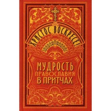 Christ is Risen! The wisdom of Orthodoxy in parables. Comp. Chuntonov D. S.