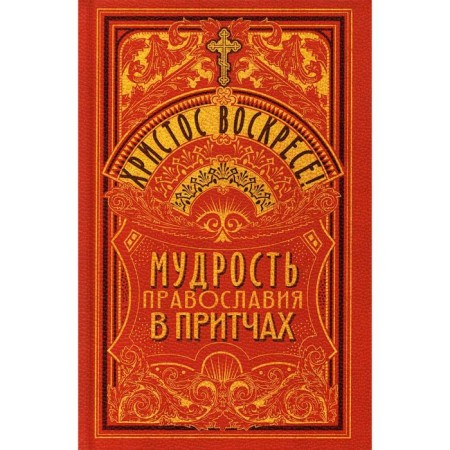 Christ is Risen! The wisdom of Orthodoxy in parables. Comp. Chuntonov D. S.