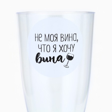 A set of plastic glasses for wine "Not my fault", 200 ml of 6pcs-2