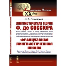 Лингвистическая теория Ф. де Соссюра. Французская лингвистическая школа. 2-е издание, переработанное и дополненное. Слюсарева Н.А.