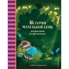 The story of a little Sonya, who did not wake up. Bolmann S.