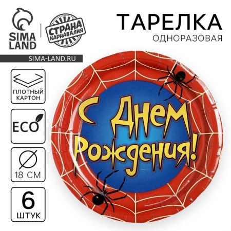 Disposable paper plate "Happy Birthday" Web (set of 6 pcs.), 18 cm