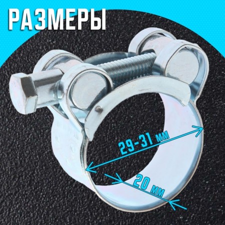 The clamp zein English, diameter 29-31 mm, width 20 mm, galvanized-4