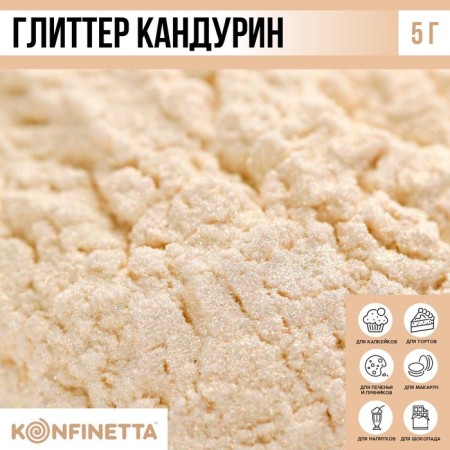 Glitter Kandurin "Cream" for desserts and drinks, water -soluble, 5 g.-1
