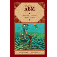 The star diaries of Jion Tikhoy. Lem S.