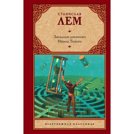 The star diaries of Jion Tikhoy. Lem S.