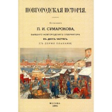 Новгородская история. Сочинение П.И Сумаркова, бывшего губернатора. В 2-хчастях. Репринтное издание 1890 г. Сумароков П.И.