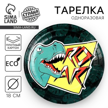 Disposable paper plate "Dinosaur", 18 cm