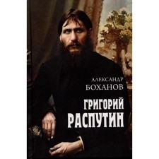 Grigory Rasputin. Bokhanov A.