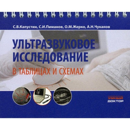 Ultrasound study in tables and schemes. On the spring. 8th edition, stereotypical. Kapustin S.V., Pimanov S.I., Goriko O.M.