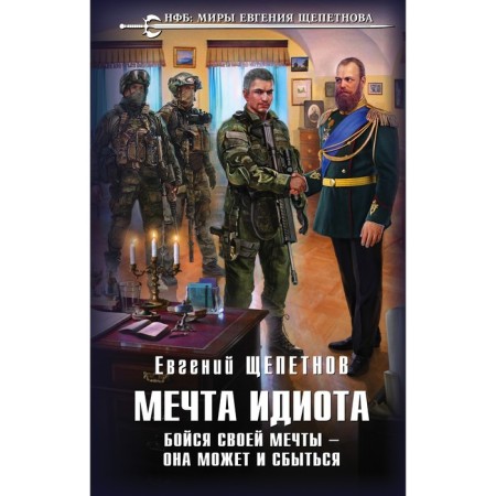 Idiot's dream. Fear your dreams - it can come true. Shchepetnov E.V.