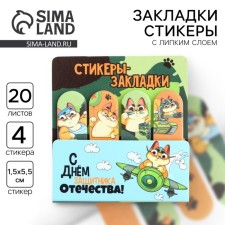Stickers for notes, with a sticky edge, 20 sheets, 4 pcs. “Happy Defender of the Fatherland Day. February 23 
