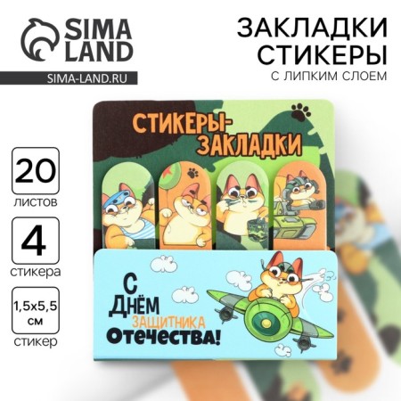 Stickers for notes, with a sticky edge, 20 sheets, 4 pcs. “Happy Defender of the Fatherland Day. February 23 "