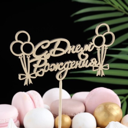 Topper "Happy Birthday, with balls and bows" on a suspension, Golden Datha beautifully-1