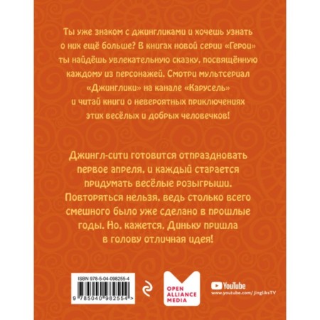 Джинглики. Герои. Динёк, или ради красного словца. Рой О.-1