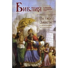 Библия в кратком изложении книг Ветхого Завета с объяснением их содержания. Сост. Посадский Н.С.