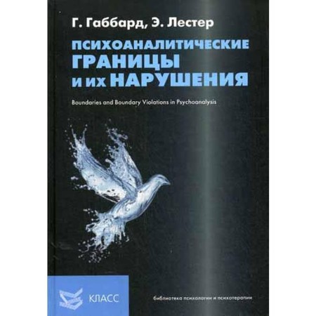 Psychoanalytic boundaries and their violations. Gabbard G., Lester E.