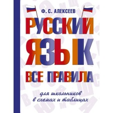 Russian language. All rules for schoolchildren in diagrams and tables. Alekseev F.S.